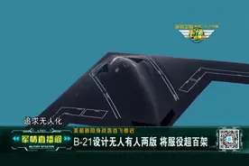 B-21新战轰个头小是B-2“缩水”版？视频封面