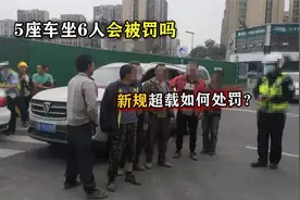 五座车坐六人会不会被罚？已经开始实行新交规，超载如何处罚视频封面