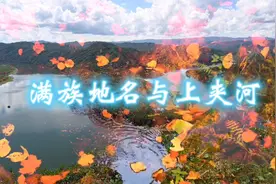 抚顺地区存在大量满族地名,听新宾满族文化学者告诉我们相关知识.视频封面