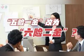 “五险一金”改为“六险二金”？新增的一险一金到底啥情况？视频封面