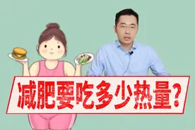 邱医生竟然说我吃得少，怎么肥事！减肥时到底该吃多少热量？视频封面