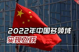 港媒：2022年中国多领域实现飞跃，在科学领域达到了新高度视频封面