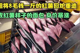 大姐将8毛钱一斤的红薯，回炉重造再做成红薯面包，身价瞬间暴涨视频封面