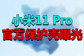 小米11 Pro官方保护壳曝光：史上最强三摄？视频封面