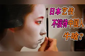 日本艺伎不接待中国人，被国人一顿围攻，艺伎无奈报警视频封面