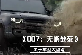 英国豪车刷屏！关于007，这些邦德座驾你需要了解一下视频封面