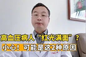高血压病人为何有时候，会变得“脸色红润”？这可能不是好事情视频封面