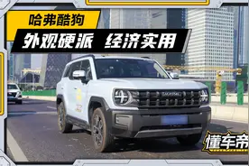 外观硬派空间大，酷狗的油耗比对手有优势吗？视频封面