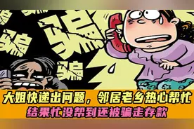 大姐快递出问题，邻居老乡热心帮忙，结果忙没帮上还被骗走3万