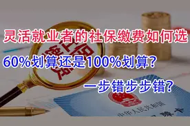 灵活就业者的社保缴费档位怎么选？60%还是100%？怎么最划算？视频封面