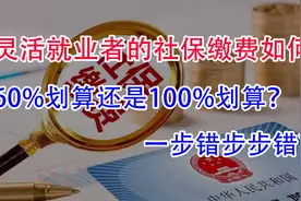 灵活就业者的社保缴费档位怎么选？60%还是100%？怎么最划算？视频封面