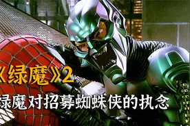 <绿魔2>原来绿魔对招募蜘蛛侠有这么深的执念视频封面
