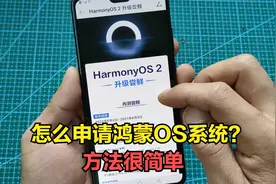 华为手机怎么申请鸿蒙OS系统？方法很简单，详细教你升级步骤