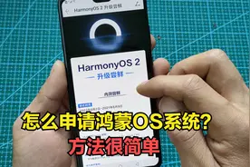 华为手机怎么申请鸿蒙OS系统？方法很简单，详细教你升级步骤视频封面