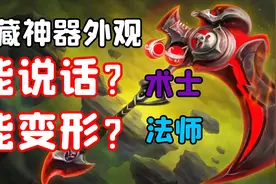 【老司机】隐藏神器外观，竟然还有特殊功能，法师术士狂喜系列！