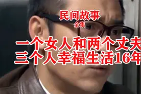 一个女人和两个丈夫三个人幸福生活16年视频封面