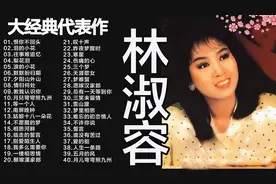 林淑容经典歌曲《恨你不回头》40首合集视频封面