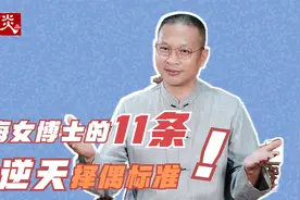 82年上海女博士的11条逆天择偶标准，网友：这哪是征婚？是许愿！视频封面