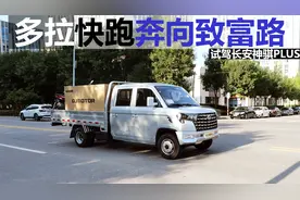 多拉快跑奔致富的好帮手，试驾轻型货车长安神骐PLUS视频封面
