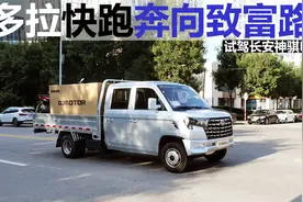 多拉快跑奔致富的好帮手，试驾轻型货车长安神骐PLUS视频封面