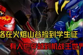 洛洛在火熔山谷捡到学生证，有人也穿越到机战王世界视频封面
