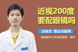 近视200度要配眼镜吗？视频封面