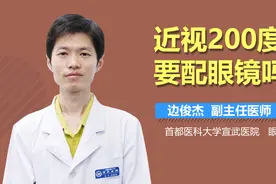 近视200度要配眼镜吗？视频封面