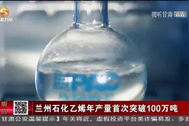 兰州石化乙烯年产量首次突破100万吨视频封面
