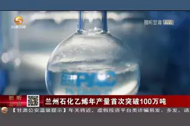 兰州石化乙烯年产量首次突破100万吨视频封面