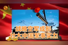 凤凰评论｜战略空军成形 壮大中国军事实力视频封面
