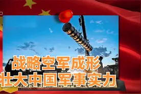凤凰评论｜战略空军成形 壮大中国军事实力视频封面