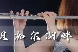 李健的《贝加尔湖畔》你听过吗？长笛的声音清亮有质感，空灵悠扬视频封面