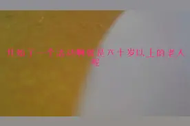 近期菏泽60岁以上老人免费乘机视频封面