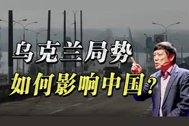 俄乌战争结局将怎样影响世界和中国？视频封面
