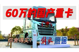 售价60万的国产重卡，你们舍得买？视频封面