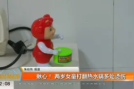 揪心！两岁女童打翻热水锅多处烫伤视频封面