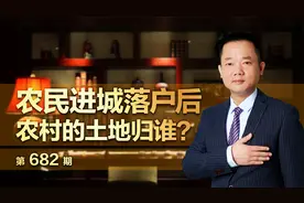 农民进城落户后，自己在农村的土地归谁？视频封面