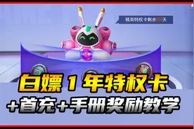 白嫖1年特权卡+首充+手册奖励教学，记得分享给好友视频封面