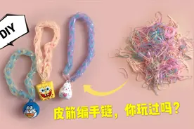 很好玩的手链DIY，彩色皮筋就能编，满满的童年回忆！视频封面