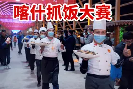 原来抓饭还可以这么做？喀什抓饭大赛10家店做出了十种味道视频封面