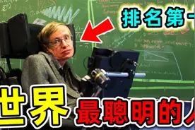 全世界智商最高的10个人！霍金竟然排第十，第一名究竟是谁？视频封面