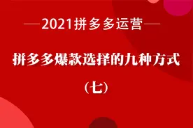 拼多多爆款商品选择的九种方式（七）视频封面