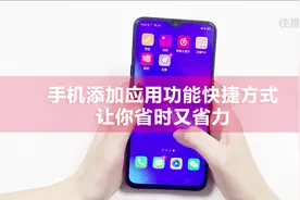手机添加应用功能快捷方式，让您省时又省力视频封面