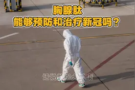 胸腺肽能够预防和治疗新冠吗？视频封面