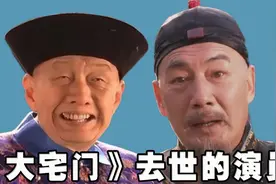 《大宅门》去世的演员，白萌堂 胡总管 詹瑜，你最怀念哪一位？视频封面