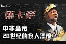 【非洲三大恶魔】中非皇帝，20世纪的食人暴君杀戮贫民和吃人肉视频封面