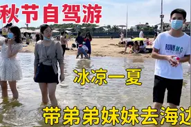 中秋节放假了，打工夫妻自驾游，带弟弟妹妹去海边，冰凉一夏视频封面