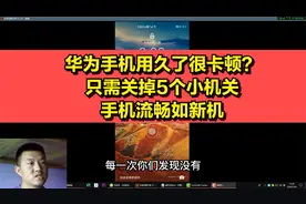 华为手机用久了很卡顿？只需关掉5个小机关，手机流畅如新机视频封面