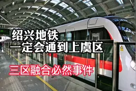 绍兴地铁通到上虞区，三区融合，是一件必然事件！