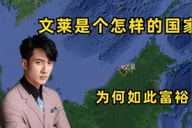 东南亚的文莱与华人有何渊源？靠什么立足，竟会如此富裕视频封面